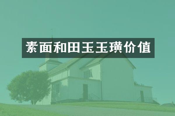素面和田玉玉璜价值