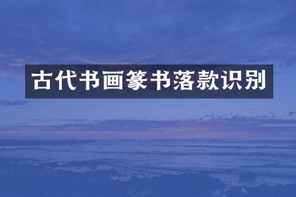 古代书画篆书落款识别