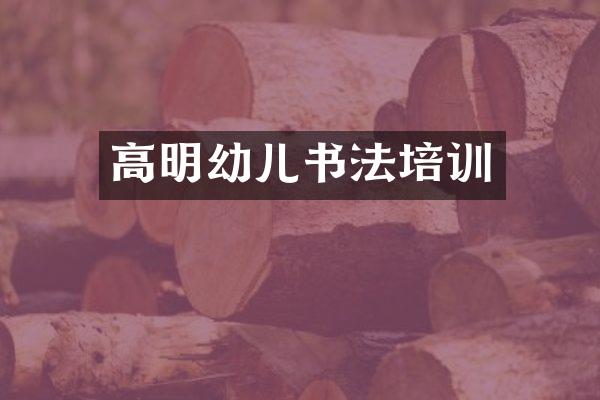 高明幼儿书法培训
