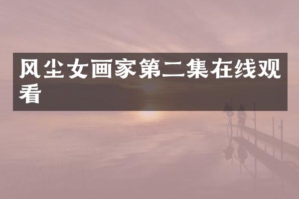 风尘女画家第二集在线观看