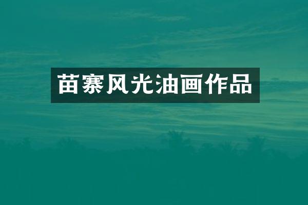 苗寨风光油画作品
