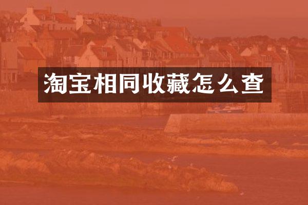 淘宝相同收藏怎么查