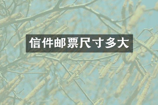 信件邮票尺寸多大