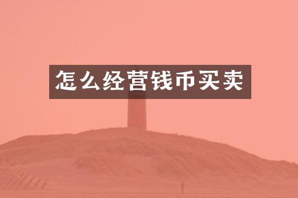 怎么经营钱币买卖