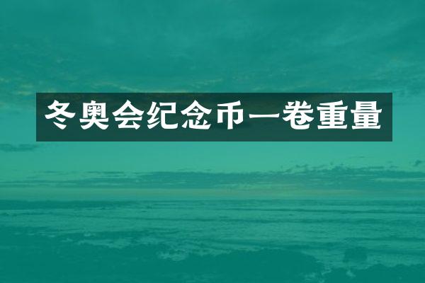 冬奥会纪念币一卷重量