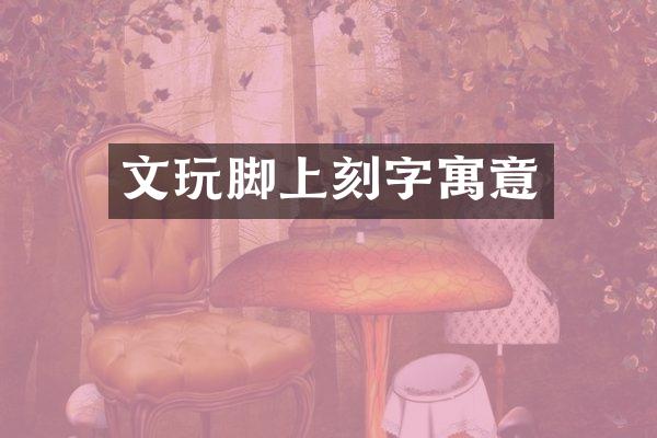 文玩脚上刻字寓意