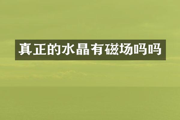 真正的水晶有磁场吗吗