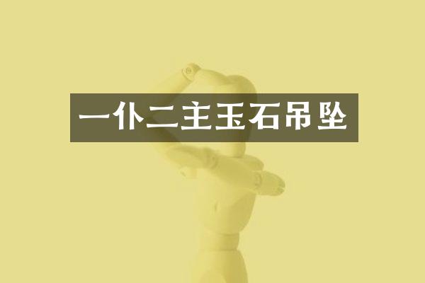 一仆二主玉石吊坠