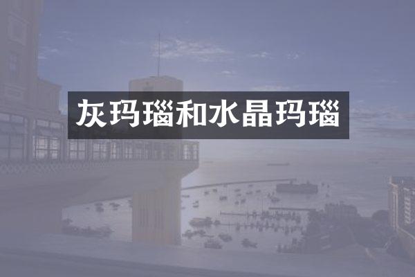 灰玛瑙和水晶玛瑙