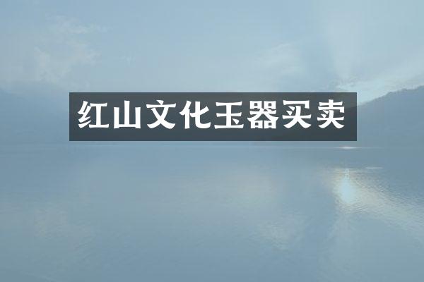 红山文化玉器买卖