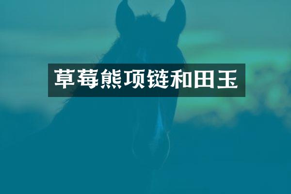 草莓熊项链和田玉