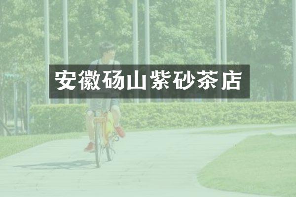 安徽砀山紫砂茶店