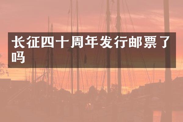 长征四十周年发行邮票了吗