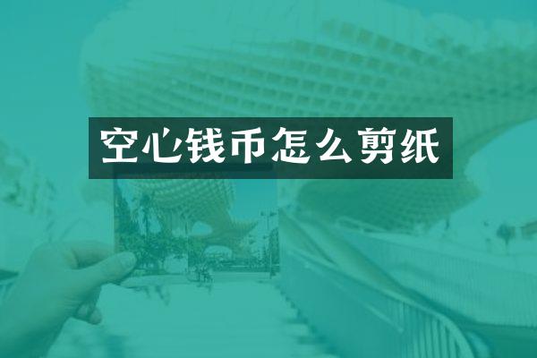 空心钱币怎么剪纸