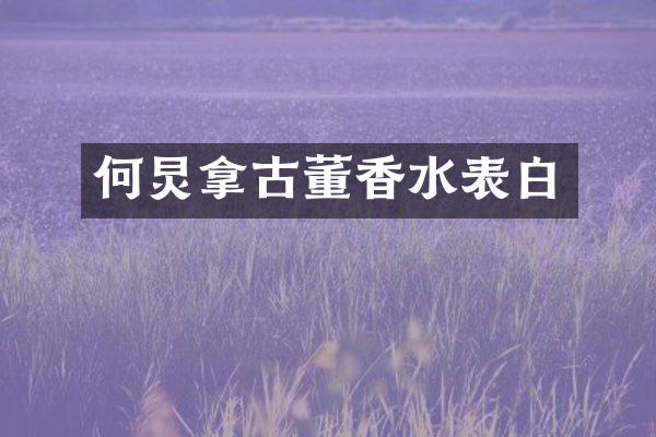 何炅拿古董香水表白