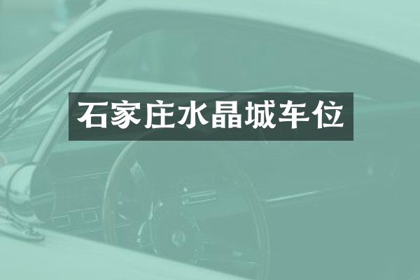 石家庄水晶城车位