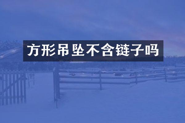 方形吊坠不含链子吗