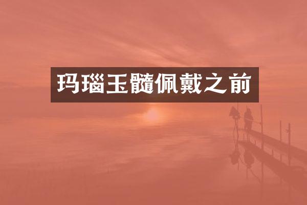 玛瑙玉髓佩戴之前