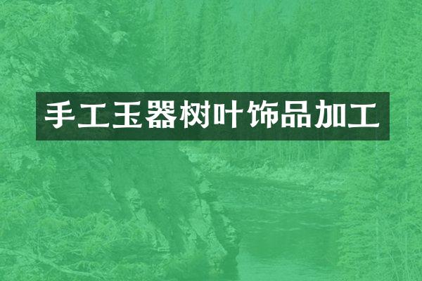 手工玉器树叶饰品加工