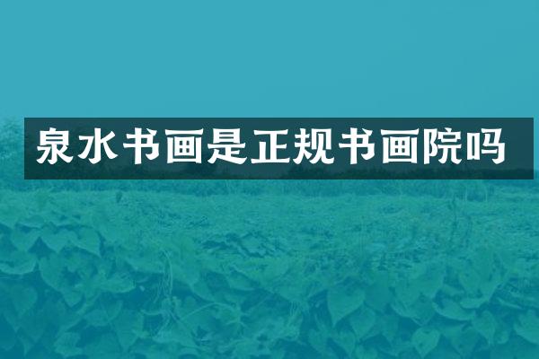泉水书画是正规书画院吗