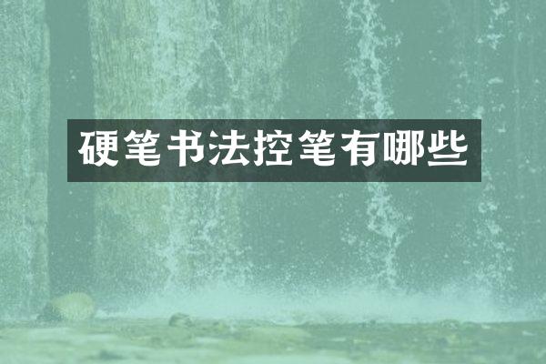 硬笔书法控笔有哪些