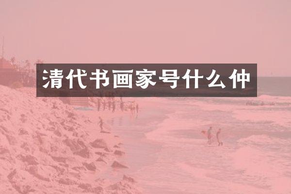 清代书画家号什么仲