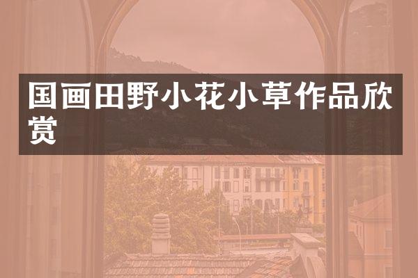 国画田野小花小草作品欣赏