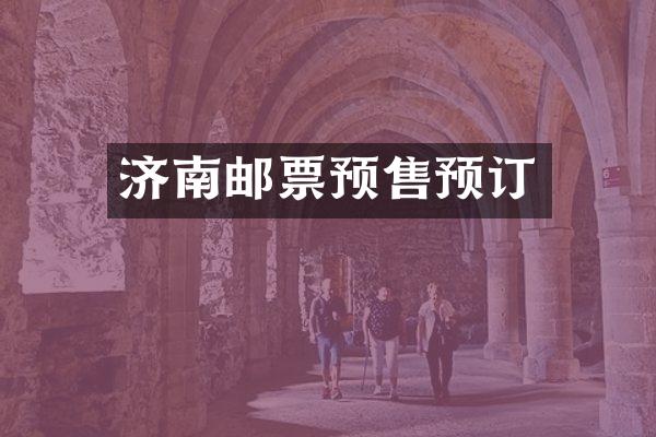 济南邮票预售预订