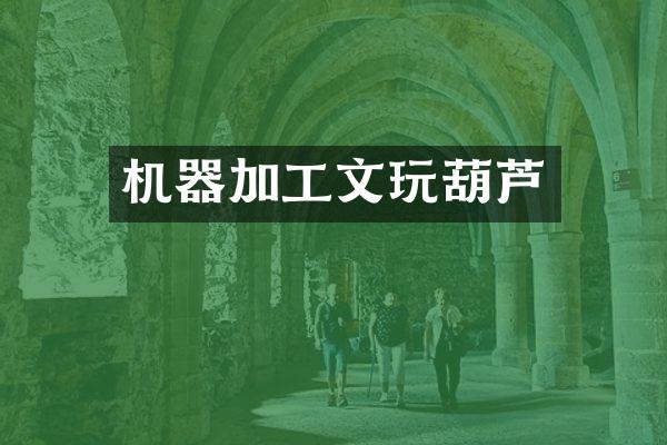 机器加工文玩葫芦