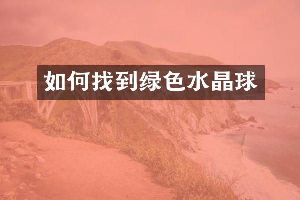 如何找到绿色水晶球
