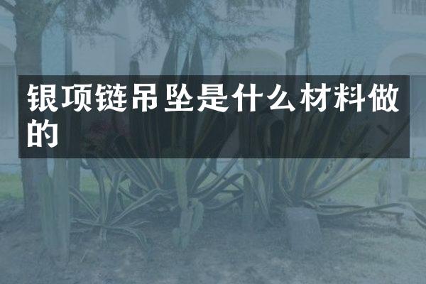银项链吊坠是什么材料做的