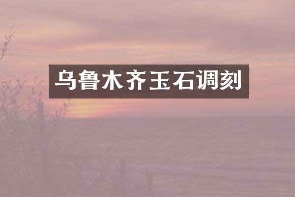 乌鲁木齐玉石调刻