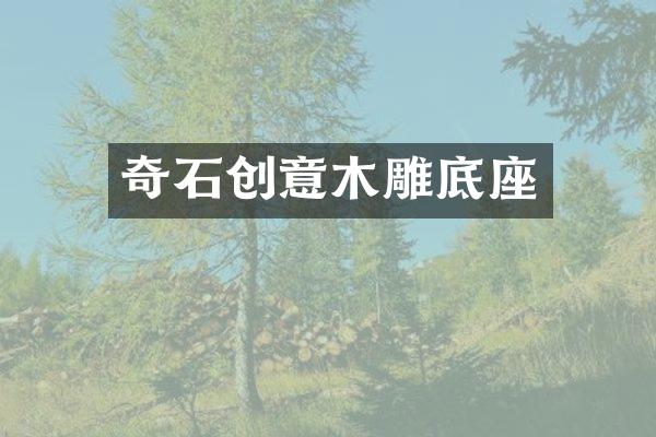 奇石创意木雕底座