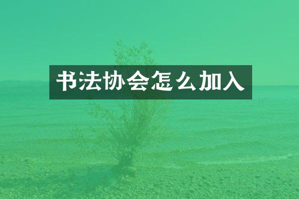 书法协会怎么加入