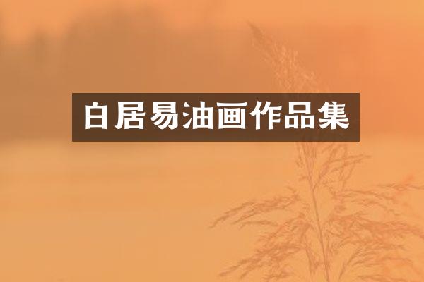 白居易油画作品集