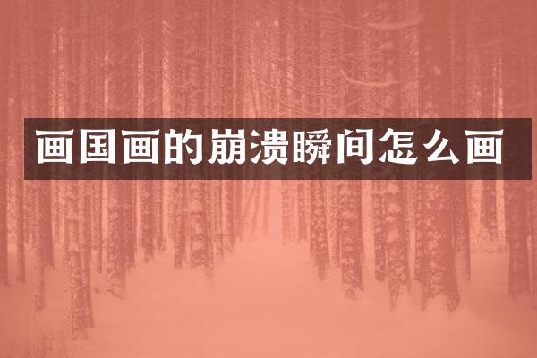 画国画的崩溃瞬间怎么画