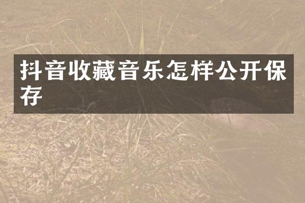 抖音收藏音乐怎样公开保存