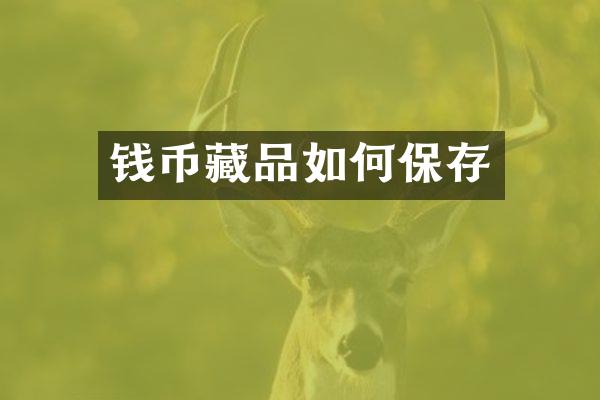 钱币藏品如何保存
