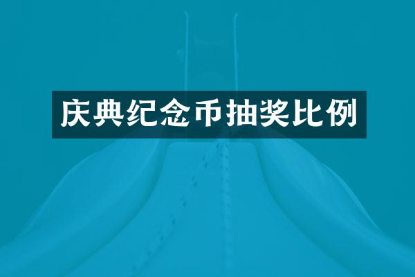 庆典纪念币抽奖比例