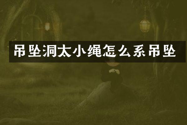吊坠洞太小绳怎么系吊坠