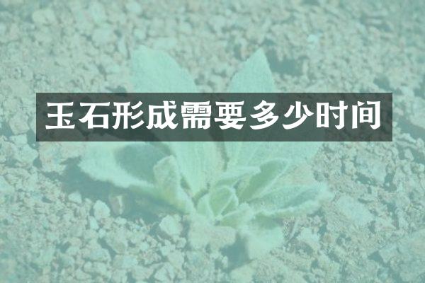 玉石形成需要多少时间
