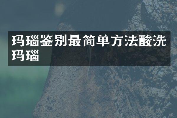 玛瑙鉴别最简单方法酸洗玛瑙