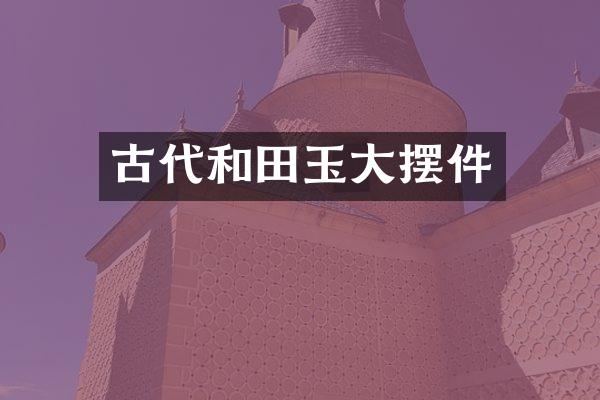 古代和田玉大摆件