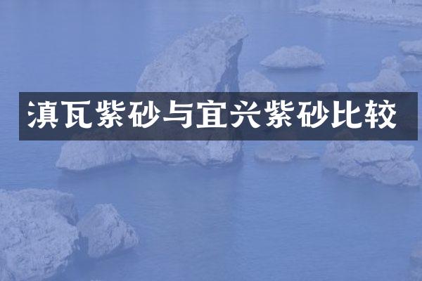 滇瓦紫砂与宜兴紫砂比较