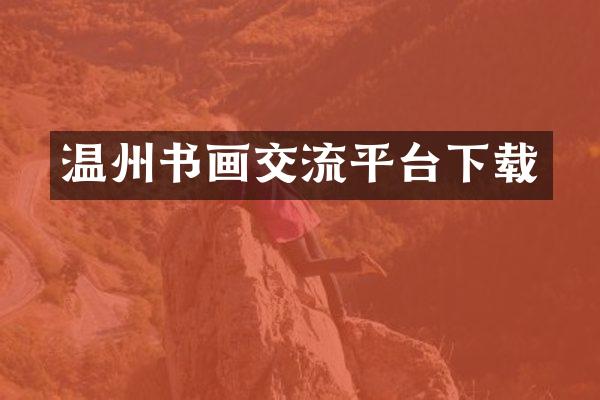 温州书画交流平台下载