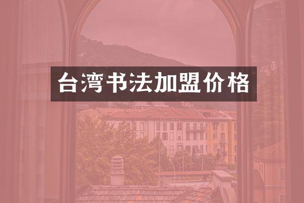 台湾书法加盟价格