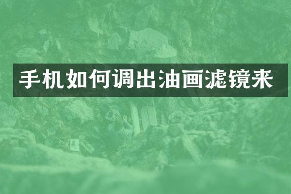 手机如何调出油画滤镜来