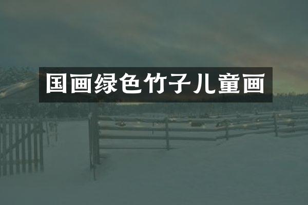 国画绿色竹子儿童画