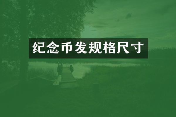 纪念币发规格尺寸