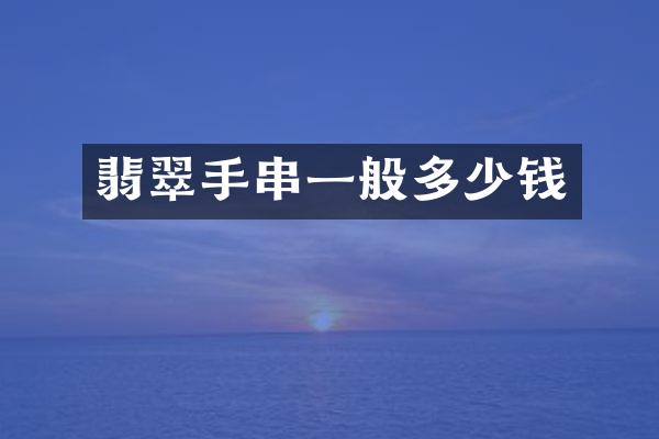 翡翠手串一般多少钱